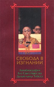Свобода в изгнании. Автобиография Его Святейшества Далай-ламы Тибета.. Гьяцо Тензин - читать в Рулиб