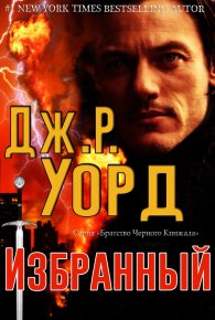 Избранный (ЛП). Уорд Дж - читать в Рулиб