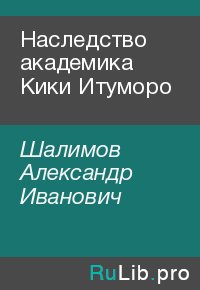 Наследство академика Кики Итуморо. Шалимов Александр - Rulib.pro Наследство академика Кики Итуморо. Шалимов Александр - читать в Рулиб