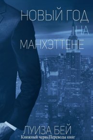 Новый год на Манхэттене (ЛП). Бей Луиза - читать в Рулиб