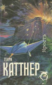Ярость. Каттнер Генри - читать в Рулиб
