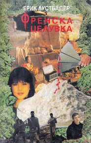 Френска целувка. Лустбадер Ерик - читать в Рулиб