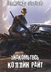 Знакомьтесь, Коллин Райт (СИ). Саргарус Александр - читать в Рулиб