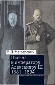Письма к императору Александру III, 1881–1894. Мещерский Владимир - читать в Рулиб
