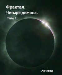 Фрактал. Четыре демона [СИ]. АрчиВар - читать в Рулиб