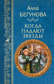 Когда падают звезды. Бегунова Алла - читать в Рулиб