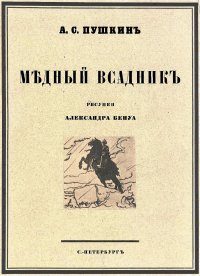 Медный всадник 1923. Пушкин Александр - читать в Рулиб