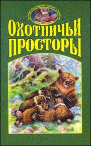 Переселенцы. Арсеньев Флегонт - читать в Рулиб