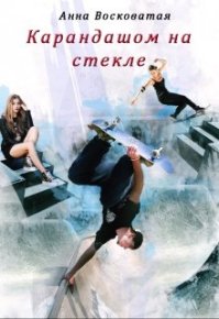 Карандашом на стекле. Восковатая Анна - читать в Рулиб