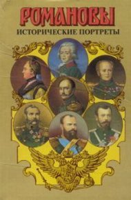 Исторические портреты. 1762-1917. Екатерина II — Николай II. Сахаров Андрей - читать в Рулиб