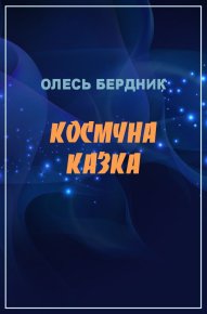 Космічна казка. Бердник Александр (Олесь Бердник) - Rulib.pro Космічна казка. Бердник Александр (Олесь Бердник) - читать в Рулиб