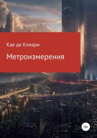 Метроизмерения. де Клиари Кае - читать в Рулиб
