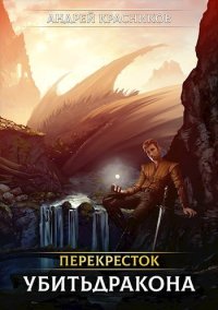Убить дракона. Красников Андрей - читать в Рулиб