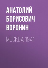 Москва, 1941. Воронин Анатолий - читать в Рулиб