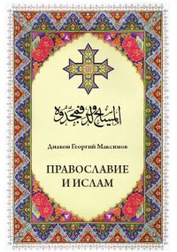 Православие и ислам. Максимов Иерей Георгий (Юрий) - читать в Рулиб