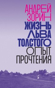 Жизнь Льва Толстого. Опыт прочтения. Зорин Андрей - читать в Рулиб