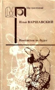 Контактов не будет (Фантастические повести и рассказы). Варшавский Илья - читать в Рулиб