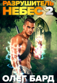Разрушитель Небес и Миров-2. Легион. Бард Олег - читать в Рулиб