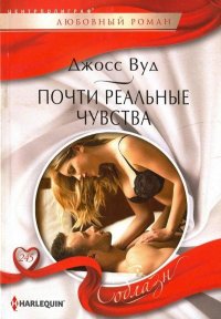 Почти реальные чувства. Вуд Джосс - читать в Рулиб