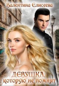Девушка, которую не помнят. Елисеева Валентина - читать в Рулиб