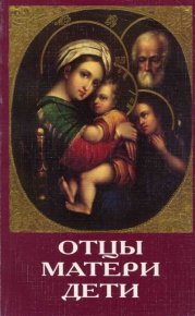 Отцы, матери, дети. Православное воспитание и современный мир. Автор неизвестен - читать в Рулиб