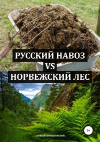 Русский навоз vs Норвежский лес. Зимнегорский Алексей - читать в Рулиб
