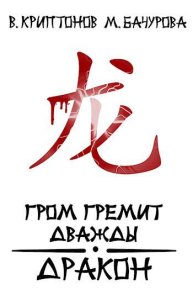 Дракон. Криптонов Василий - Rulib.pro Дракон. Криптонов Василий - читать в Рулиб