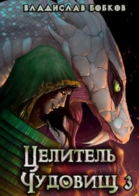 Целитель чудовищ - 3. Бобков Владислав - Rulib.pro Целитель чудовищ - 3. Бобков Владислав - читать в Рулиб