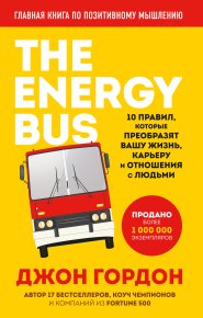 The Energy Bus. 10 правил, которые преобразят вашу жизнь, карьеру и отношения с людьми. Гордон Джон - читать в Рулиб