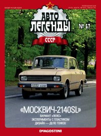 "Москвич-2140SL". журнал «Автолегенды СССР» - читать в Рулиб