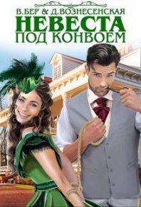 Невеста под конвоем (СИ). Бер Власта - читать в Рулиб