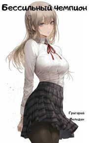 Бессильный чемпион (СИ). Володин Григорий - читать в Рулиб