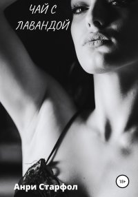 Чай с лавандой. Старфол Анри - читать в Рулиб