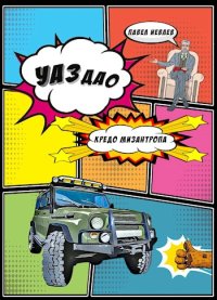 УАЗдао. Кредо Мизантропа. Иевлев Павел - читать в Рулиб