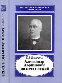 Александр Абрамович Воскресенский (1808-1880). Богатова Татьяна - читать в Рулиб
