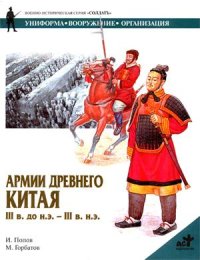 Армии Древнего Китая III в. до н.э. — III в. н.э.. Попов И - читать в Рулиб