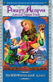 НеМИФический класс. Асприн Роберт - читать в Рулиб