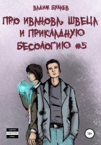 Про Иванова, Швеца и прикладную бесологию #5. Булаев Вадим - читать в Рулиб