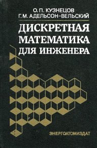 Дискретная математика для инженера. — 2-е изд., перераб. и доп.. Кузнецов Олег - читать в Рулиб