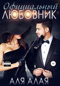 Официальный любовник. Алая Аля - читать в Рулиб
