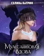 Муассанитовая вдова. Катрин Селина - Rulib.pro Муассанитовая вдова. Катрин Селина - читать в Рулиб