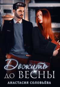 Дожить до весны. Соловьева Анастасия - читать в Рулиб