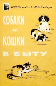 Собаки и кошки в быту. Демидов Николай (кинология) - читать в Рулиб