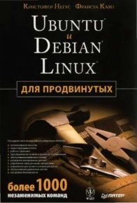 Ubuntu и Debian Linux для продвинутых: более 1000 неэаменимых команд. Негус Кристофер - читать в Рулиб
