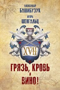 XVII. Грязь, кровь и вино!. Шенгальц Игорь - читать в Рулиб