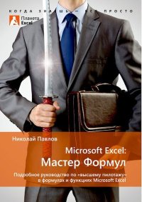 Microsoft Excel: Мастер формул. Павлов Николай - читать в Рулиб