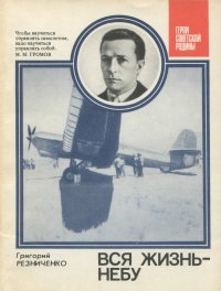 Вся жизнь - небу. Резниченко Григорий - читать в Рулиб