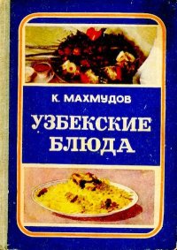 Узбекские блюда. Махмудов Карим - читать в Рулиб