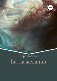 Битва желаний. Добрая Вера - читать в Рулиб