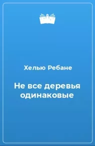Не все деревья одинаковые. Ребане Хелью - читать в Рулиб